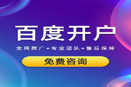 百度推广代理商助力企业实现精准营销